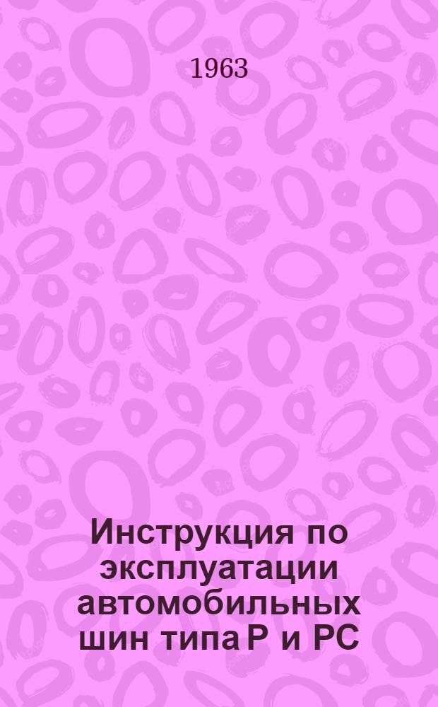 Инструкция по эксплуатации автомобильных шин типа Р и РС : Утв. 30/XII 1962 г