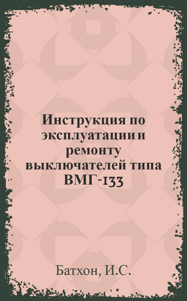 Инструкция по эксплуатации и ремонту выключателей типа ВМГ-133