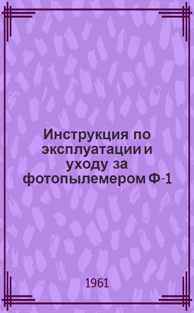 Инструкция по эксплуатации и уходу за фотопылемером Ф-1