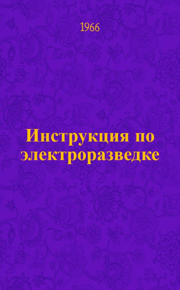 Инструкция по электроразведке