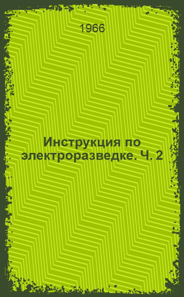 Инструкция по электроразведке. Ч. 2 : Методы переменных электромагнитных полей и вызванной поляризации