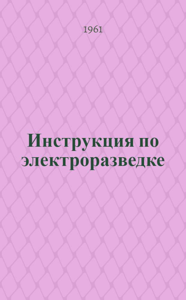 Инструкция по электроразведке : Ч. 1-