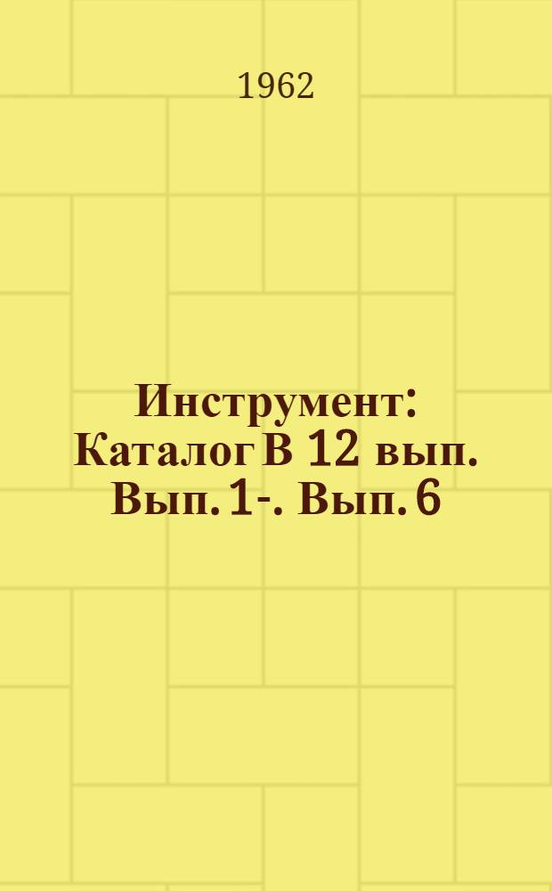 Инструмент : Каталог [В 12 вып.] Вып. 1-. Вып. 6 : Протяжной инструмент