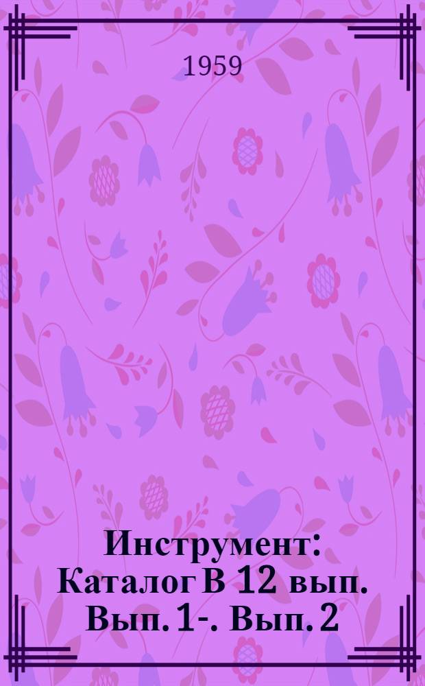 Инструмент : Каталог [В 12 вып.] Вып. 1-. Вып. 2 : Резьбонарезной инструмент