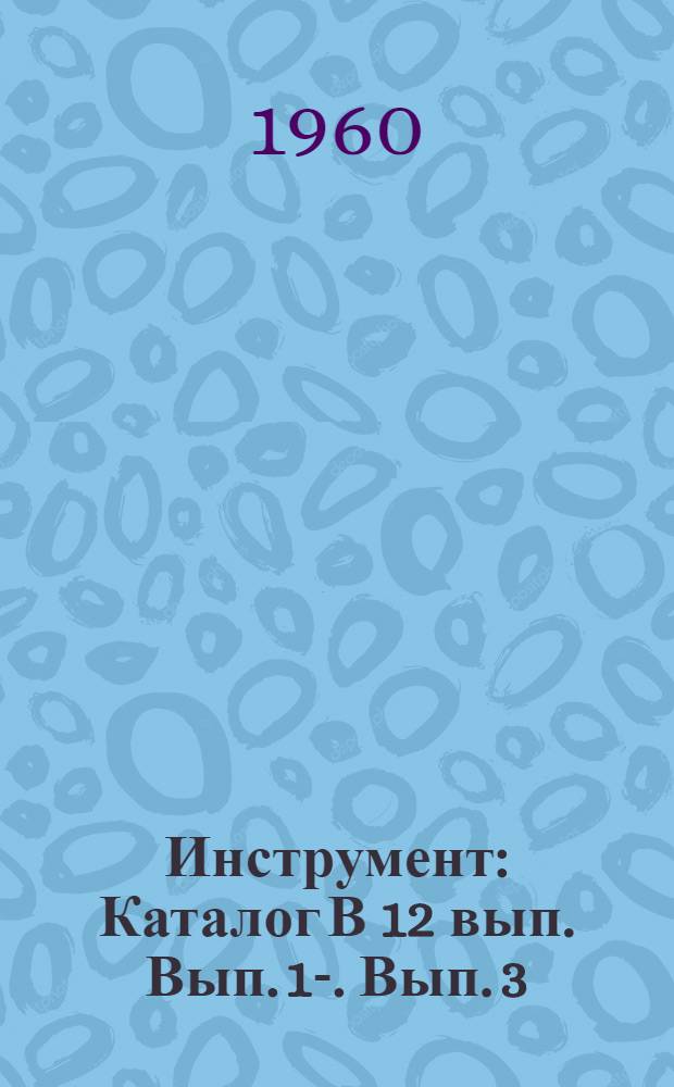 Инструмент : Каталог [В 12 вып.] Вып. 1-. Вып. 3 : Фрезы