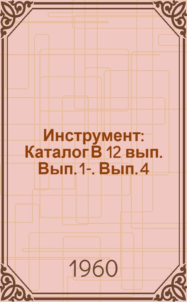 Инструмент : Каталог [В 12 вып.] Вып. 1-. Вып. 4 : Зуборезный инструмент