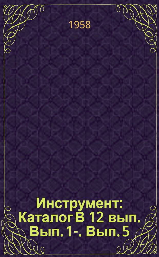 Инструмент : Каталог [В 12 вып.] Вып. 1-. Вып. 5 : [Трубо-муфтообрабатывающий инструмент