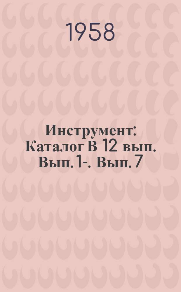Инструмент : Каталог [В 12 вып.] Вып. 1-. Вып. 7 : Резцы