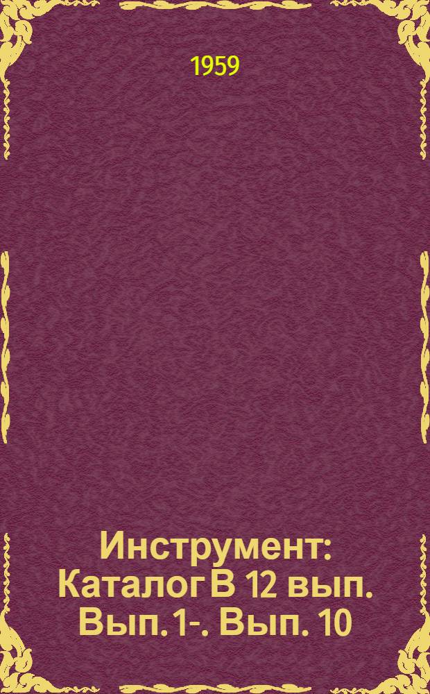 Инструмент : Каталог [В 12 вып.] Вып. 1-. Вып. 10 : Калибры