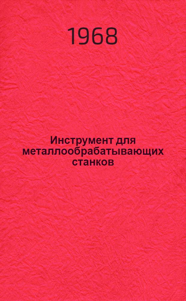 Инструмент для металлообрабатывающих станков : Основные размеры и рекомендации по применению : Справочник для технологов машиностроения : В 4 ч.