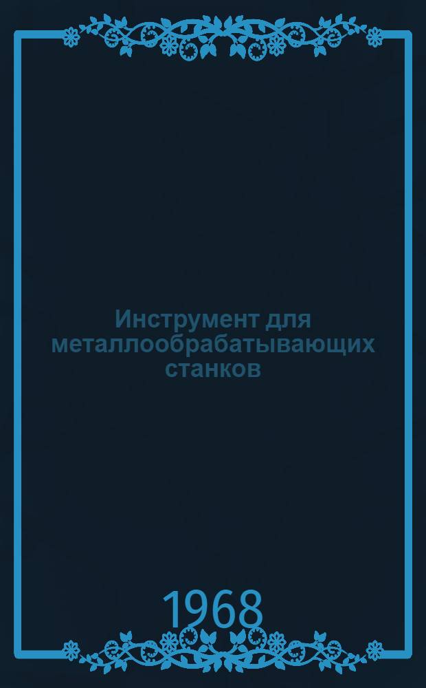 Инструмент для металлообрабатывающих станков : Основные размеры и рекомендации по применению Справочник для технологов машиностроения [В 4 ч.]. Ч. 4 : Вспомогательный инструмент