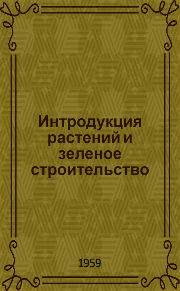 Интродукция растений и зеленое строительство : [Сборник статей]. Вып. 7 : Введение в культуру новых полезных растений