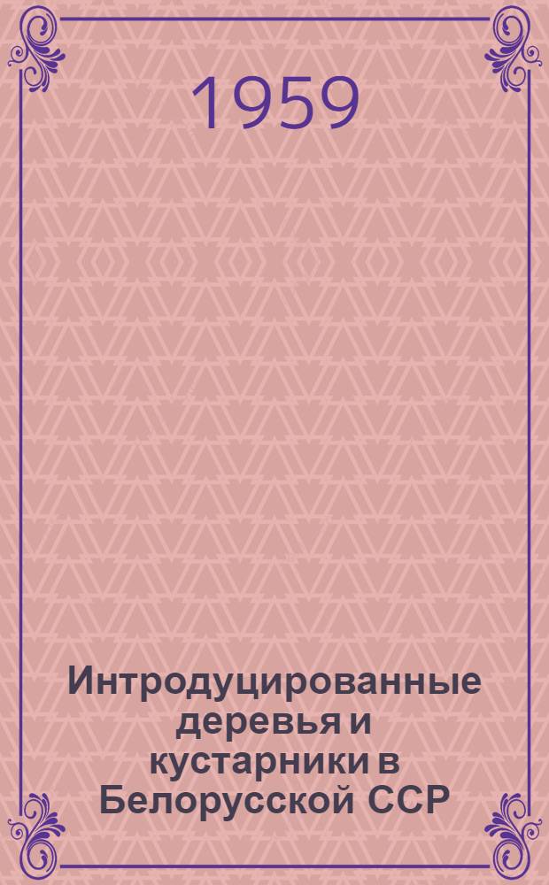 Интродуцированные деревья и кустарники в Белорусской ССР