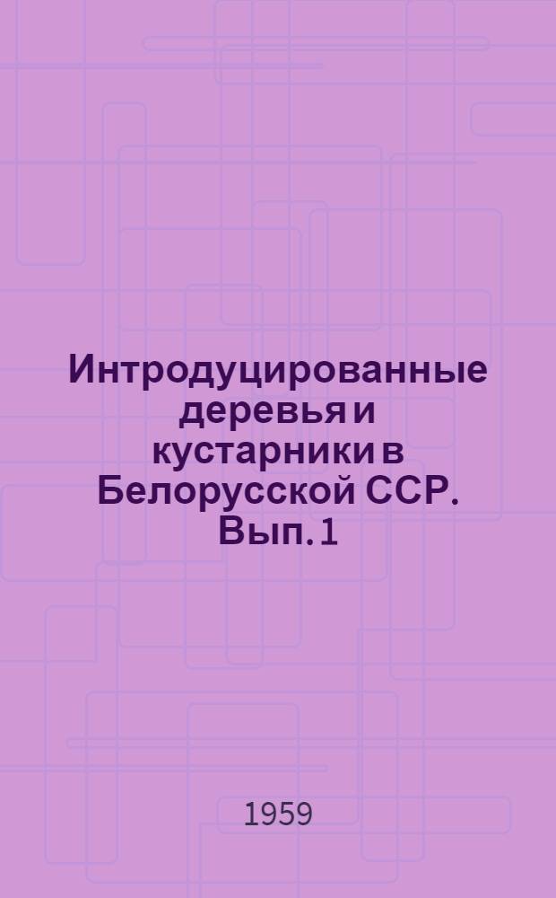 Интродуцированные деревья и кустарники в Белорусской ССР. Вып. 1 : Интродуцированные древесные растения флоры Дальнего Востока и стран Восточной Азии