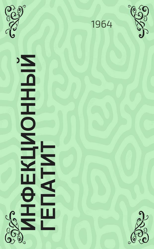 Инфекционный гепатит : (Болезнь Боткина) : Метод. пособие для врачей