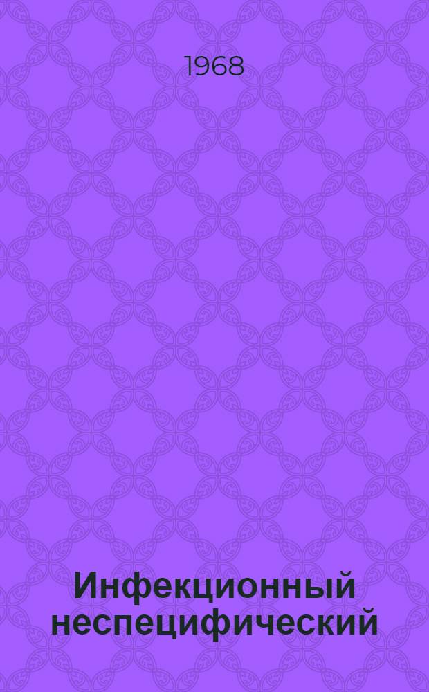 Инфекционный неспецифический (ревматоидный) полиартрит : Основная отеч. и зарубежная литература..