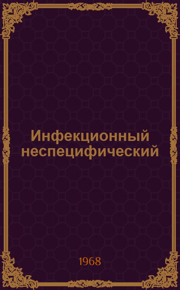 Инфекционный неспецифический (ревматоидный) полиартрит : Основная отеч. и зарубежная литература... ...1963-1967 гг.