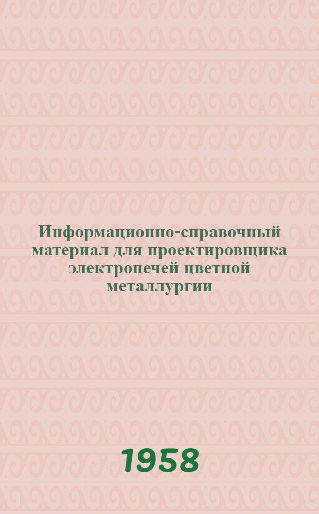 Информационно-справочный материал для проектировщика электропечей цветной металлургии. Ч. 2 : Альбом руднотермических электропечей