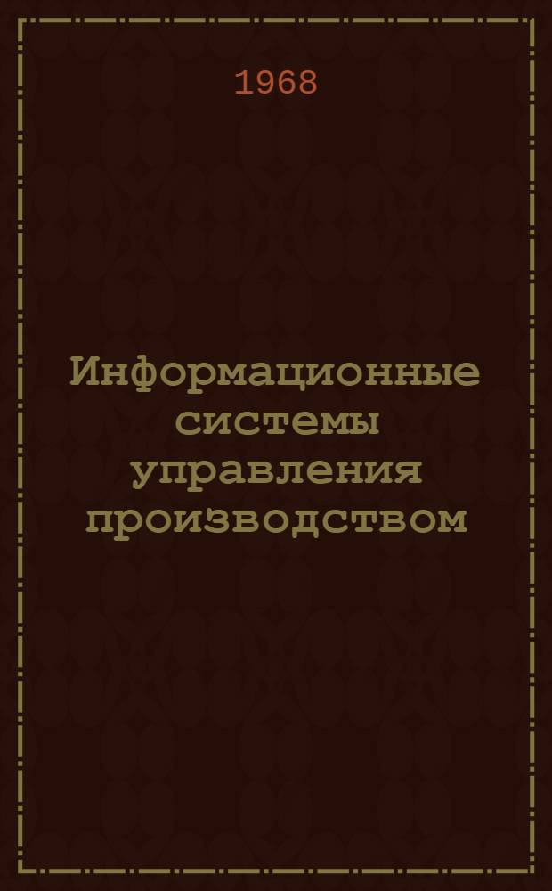 Информационные системы управления производством : (Опыт проектирования и внедрения) Материалы семинара Сб. 1-. Сб. 1
