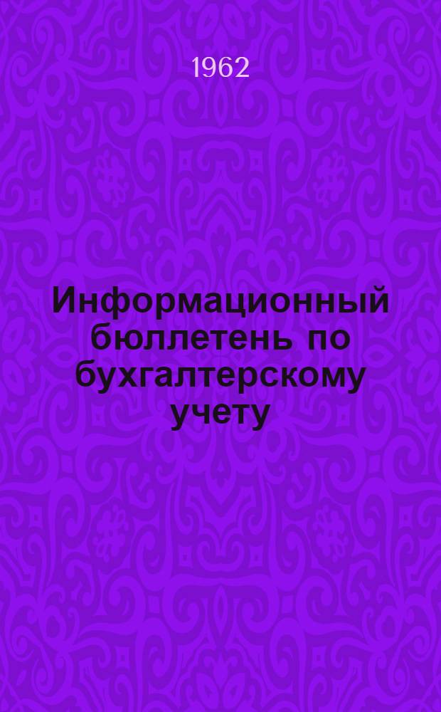 Информационный бюллетень по бухгалтерскому учету