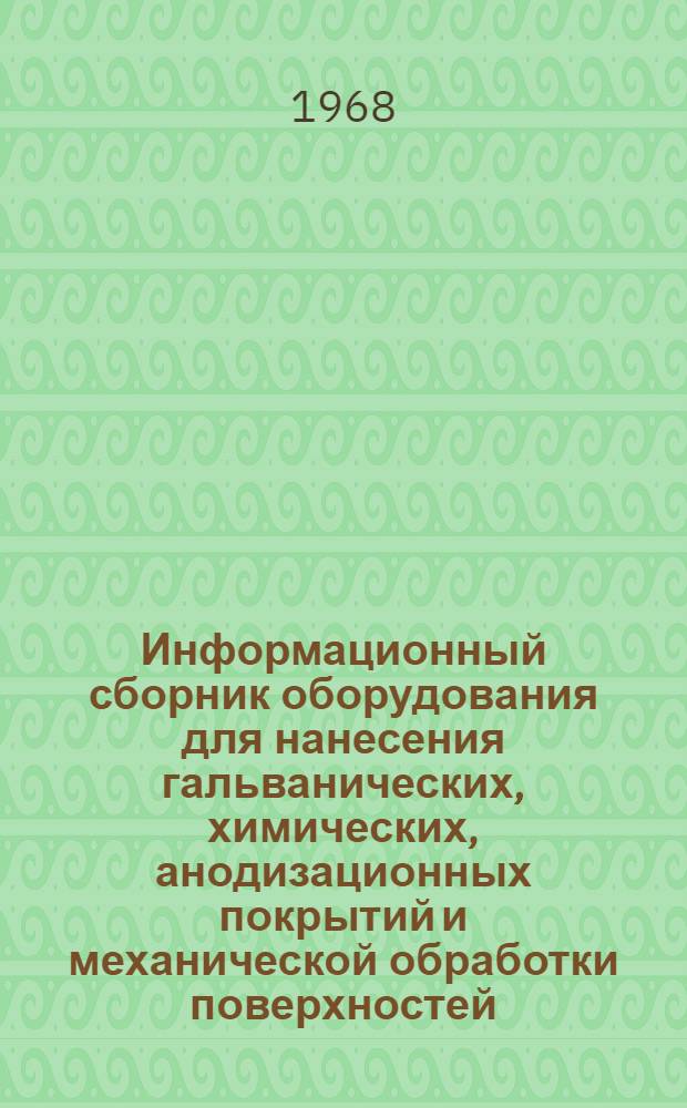 Информационный сборник оборудования для нанесения гальванических, химических, анодизационных покрытий и механической обработки поверхностей