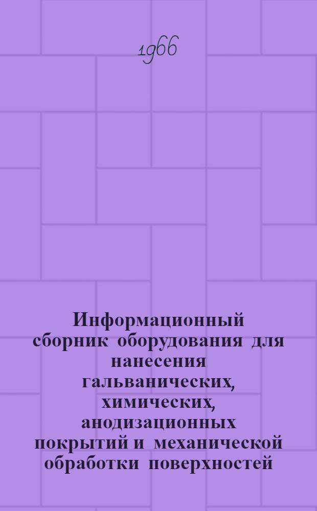 Информационный сборник оборудования для нанесения гальванических, химических, анодизационных покрытий и механической обработки поверхностей. Вып. 2