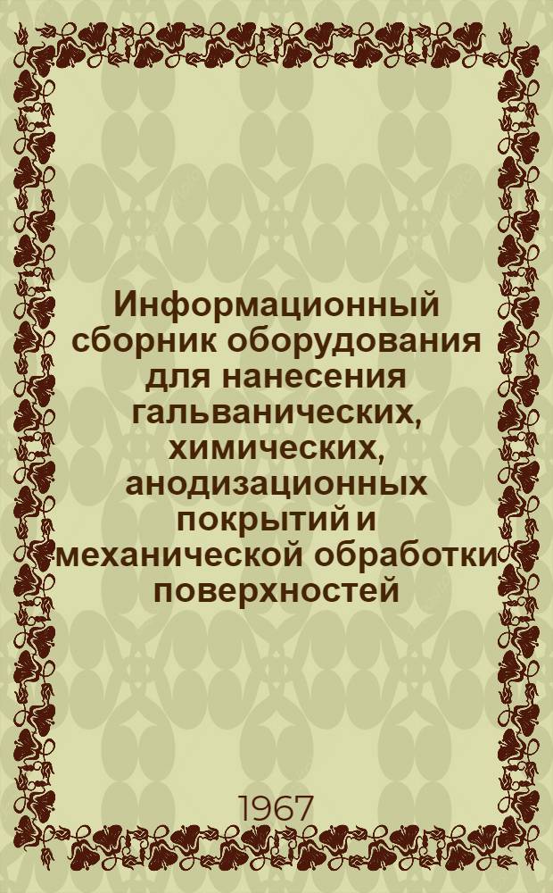 Информационный сборник оборудования для нанесения гальванических, химических, анодизационных покрытий и механической обработки поверхностей. Вып. 3