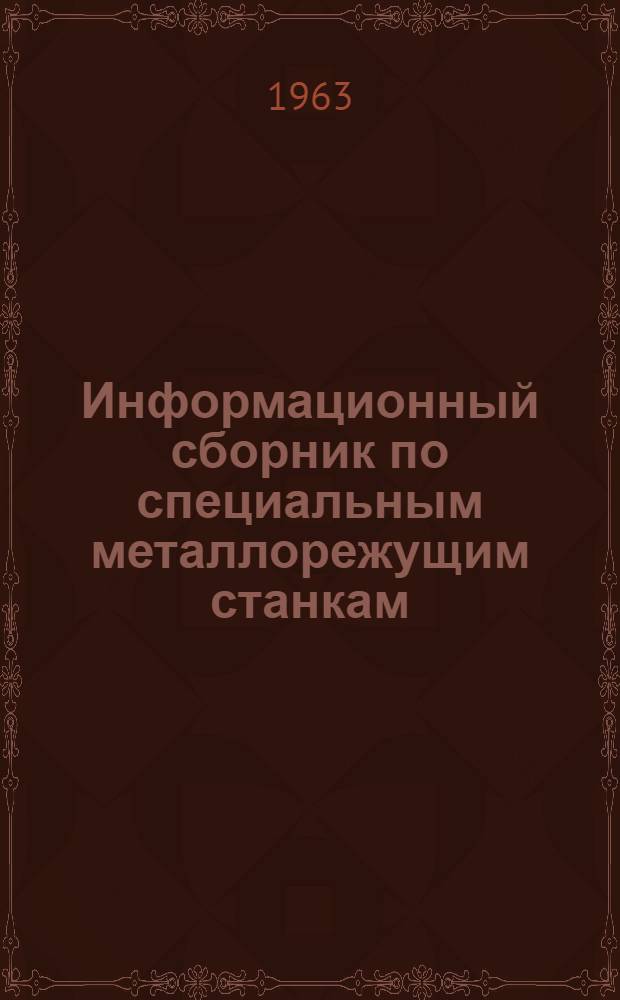 Информационный сборник по специальным металлорежущим станкам : Вып. 1-