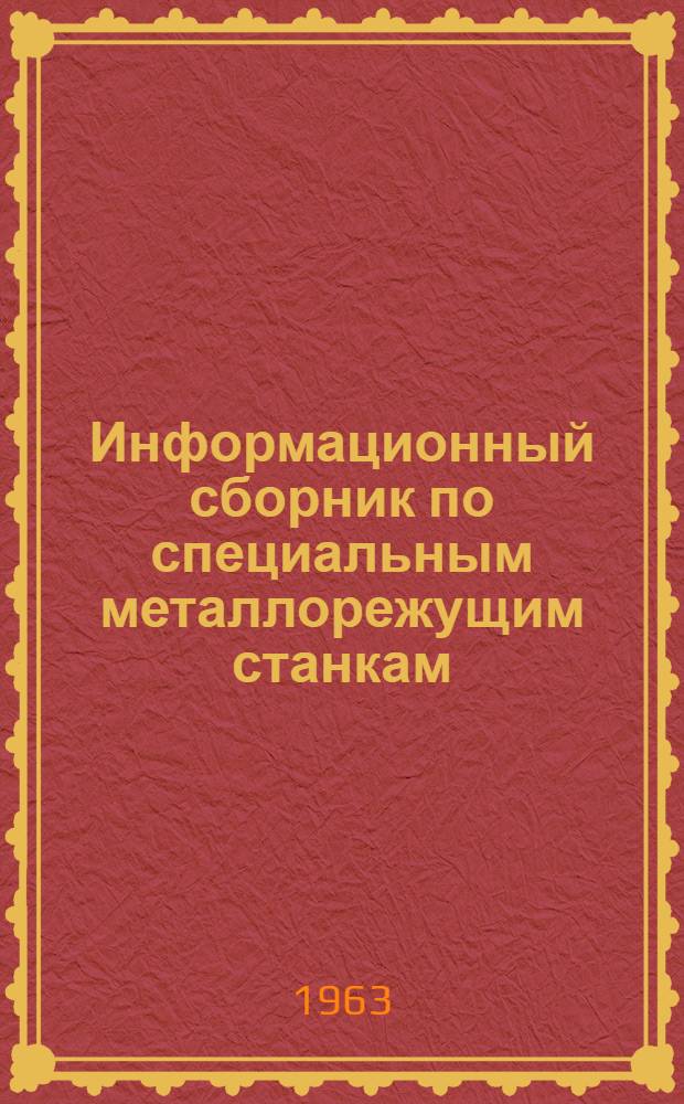 Информационный сборник по специальным металлорежущим станкам : Вып. 1-. Вып. 1