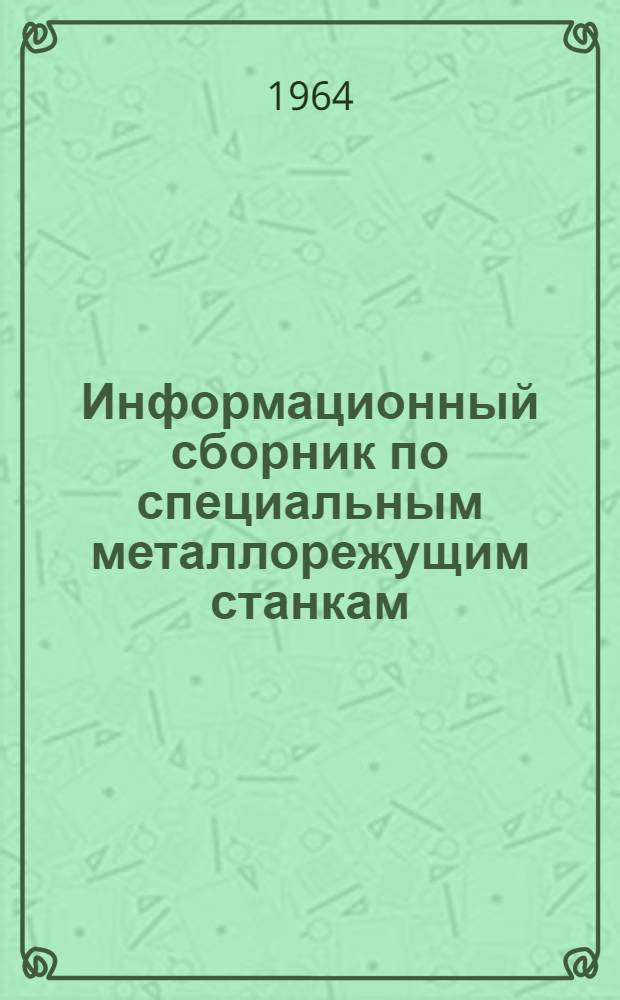 Информационный сборник по специальным металлорежущим станкам : Вып. 1-. Вып. 2