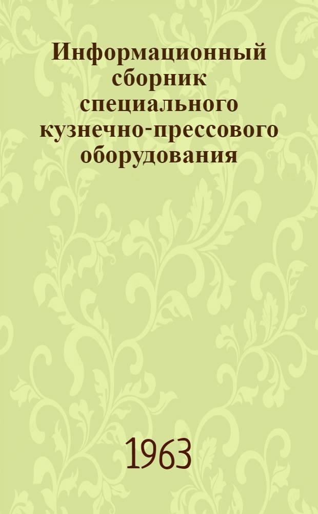 Информационный сборник специального кузнечно-прессового оборудования : Вып. 1-