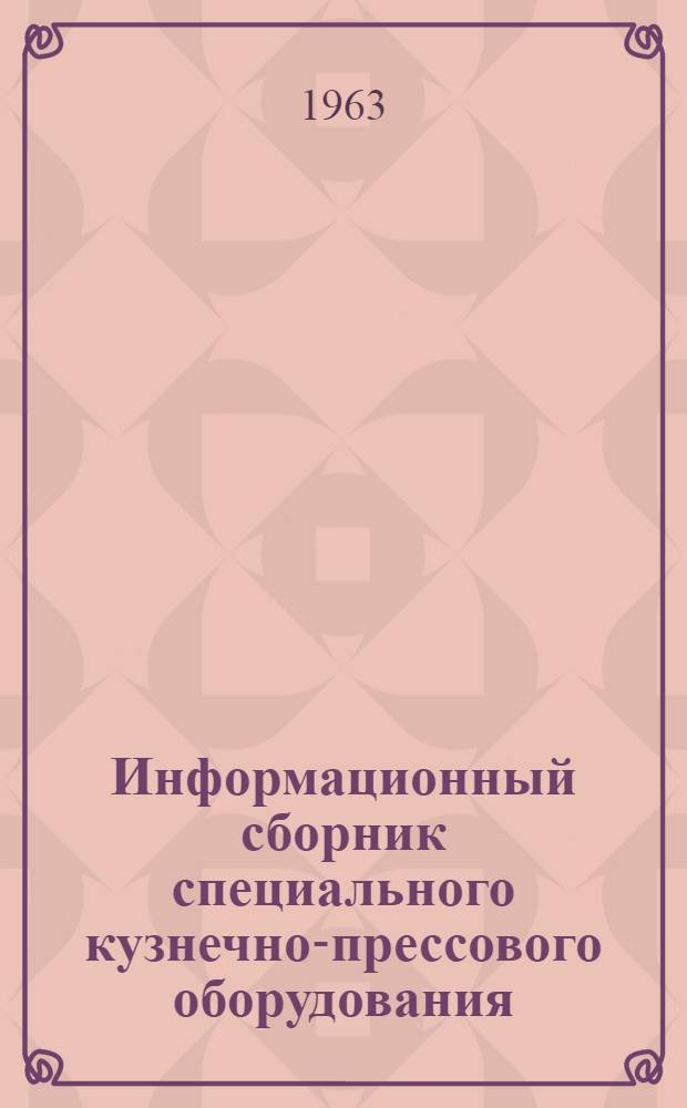 Информационный сборник специального кузнечно-прессового оборудования : Вып. 1-. Вып. 1