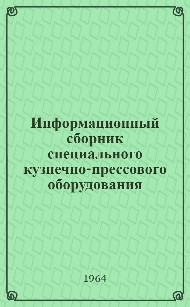 Информационный сборник специального кузнечно-прессового оборудования : Вып. 1-. Вып. 2