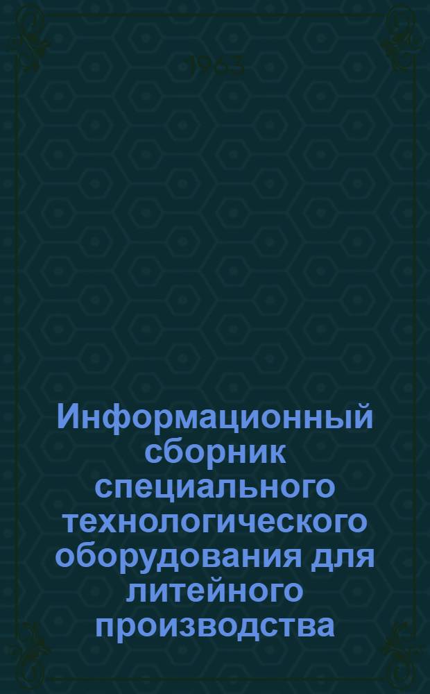 Информационный сборник специального технологического оборудования для литейного производства : Вып. 1-