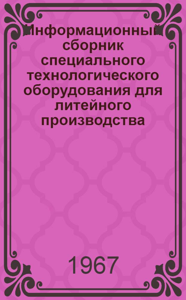 Информационный сборник специального технологического оборудования для литейного производства : Вып. 1-. Вып. 4