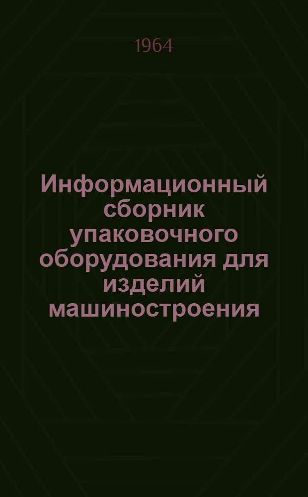 Информационный сборник упаковочного оборудования для изделий машиностроения : Вып. 1-. Вып. 1