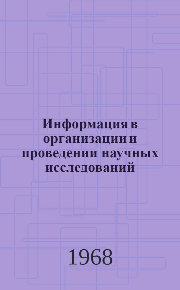 Информация в организации и проведении научных исследований : (Тезисы докладов респ. симпозиума) Вып. 1-. Вып. 1 : Некоторые проблемные вопросы информатики