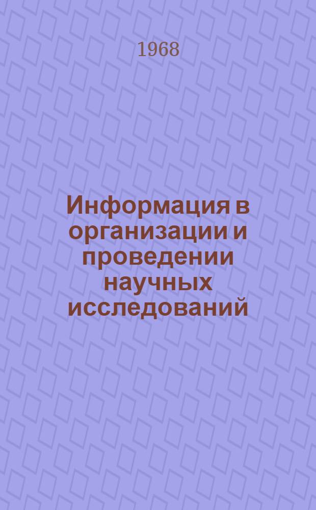 Информация в организации и проведении научных исследований : (Тезисы докладов респ. симпозиума) Вып. 1-. Вып. 2 : Информационное обеспечение научного исследования