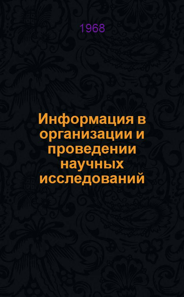 Информация в организации и проведении научных исследований : (Тезисы докладов респ. симпозиума) Вып. 1-. Вып. 3 : Методы количественного анализа научного исследования