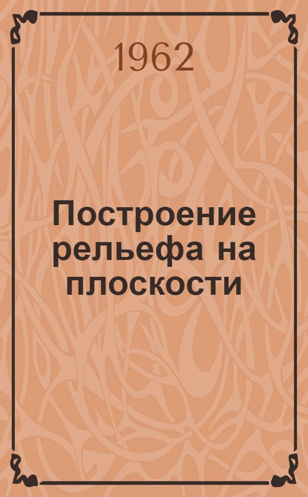 Построение рельефа на плоскости : Учеб. пособие по курсу скульптуры : Ч. 1-