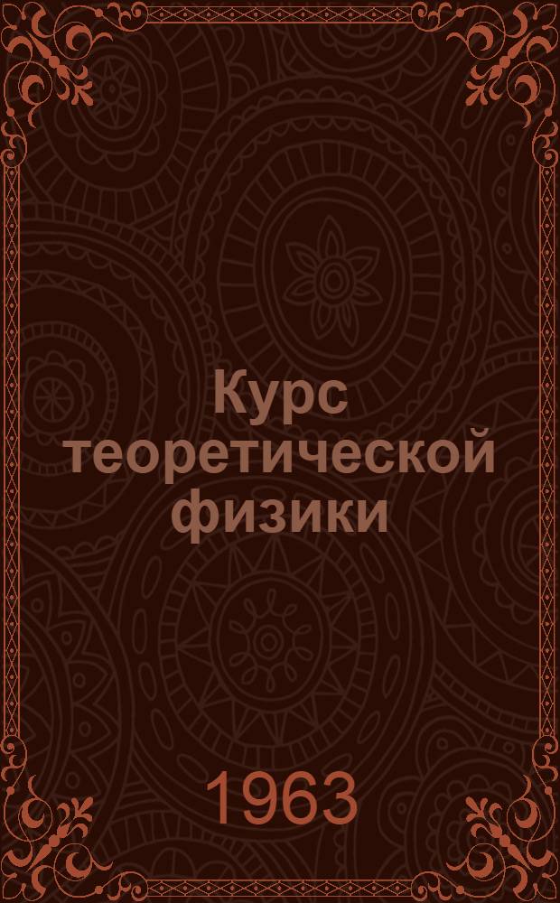 Курс теоретической физики : Пер. с 10 нем. изд. Ч. 1 : Механика и электродинамика