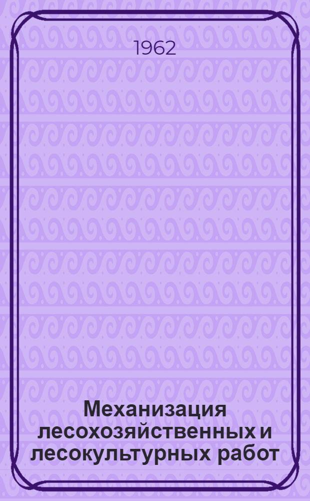 Механизация лесохозяйственных и лесокультурных работ : Учеб. пособие для студентов лесохоз. и инж.-экон. фак. : Ч. 1-2