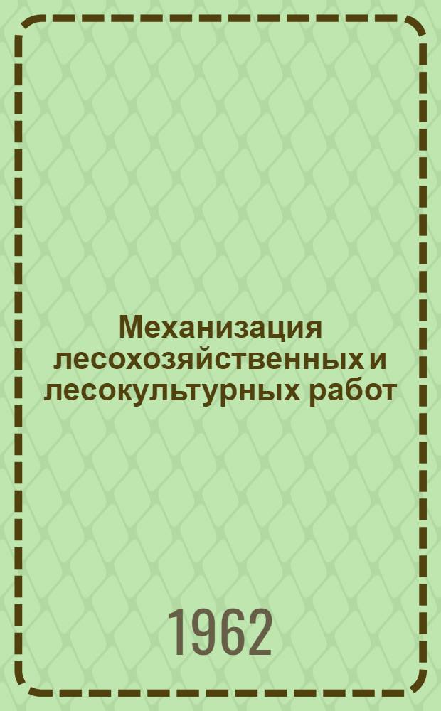 Механизация лесохозяйственных и лесокультурных работ : Учеб. пособие для студентов лесохоз. и инж.-экон. фак. Ч. 1-2. Ч. 1