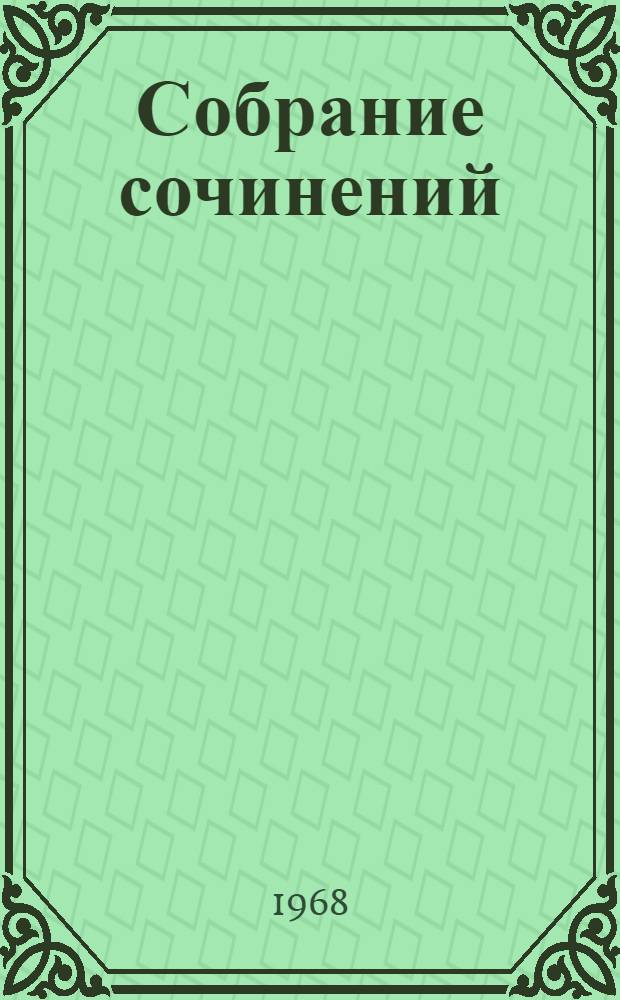 Собрание сочинений : В 4 т