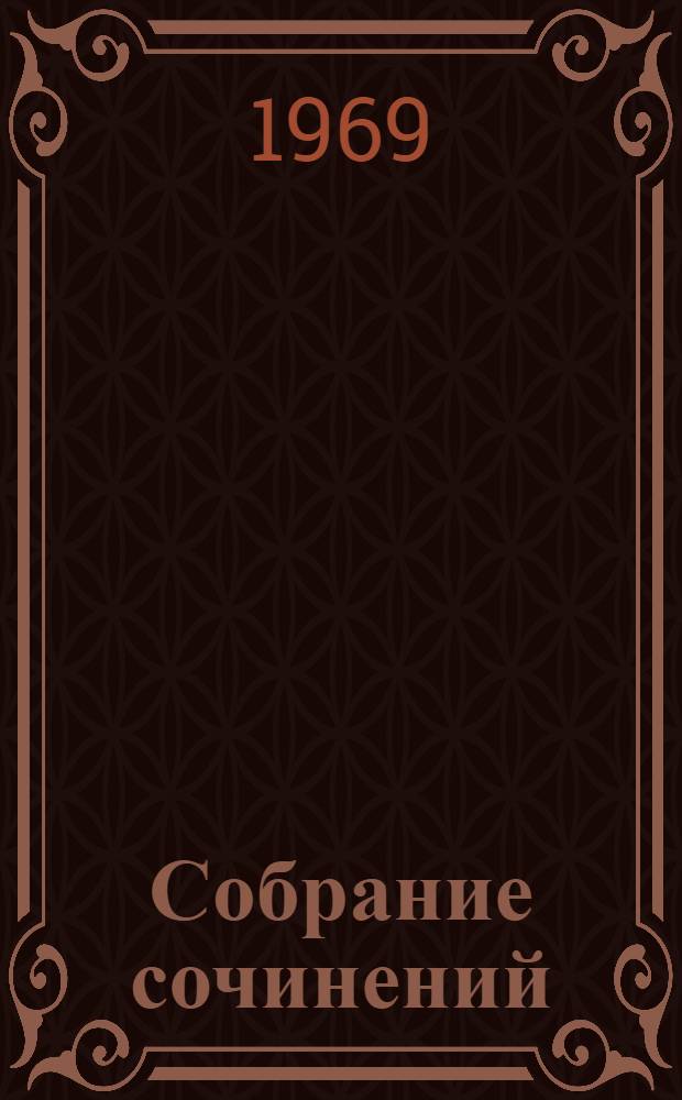 Собрание сочинений : В 4 т. Т. 3 : Переводы