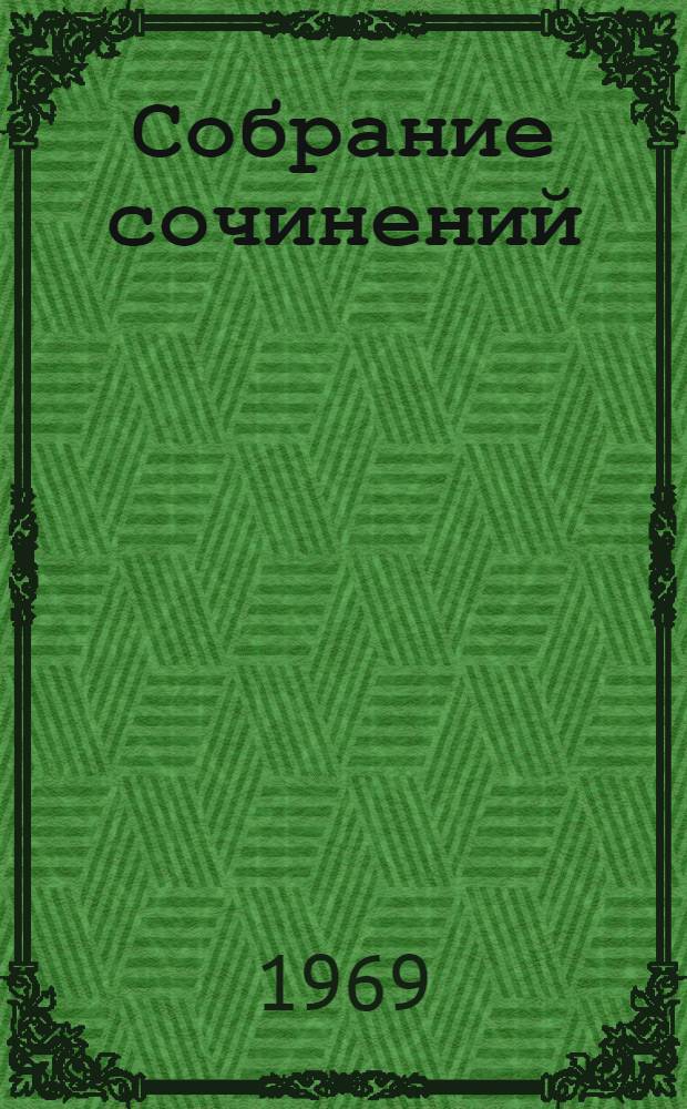 Собрание сочинений : В 4 т. Т. 4 : Статьи, заметки, письма