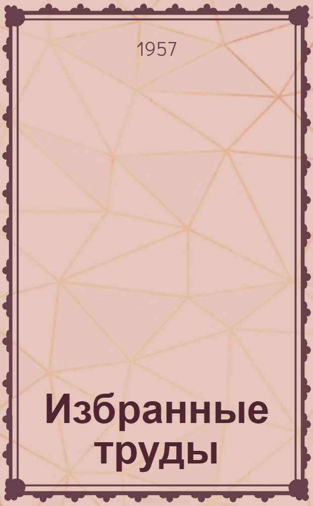 Избранные труды