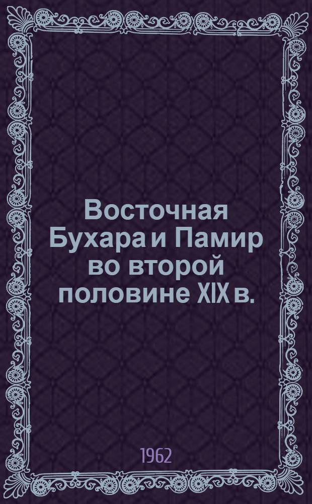 Восточная Бухара и Памир во второй половине XIX в. : Ч. 1-