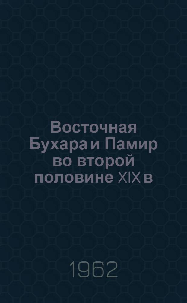 Восточная Бухара и Памир во второй половине XIX в : Ч. 1-. Ч. 1