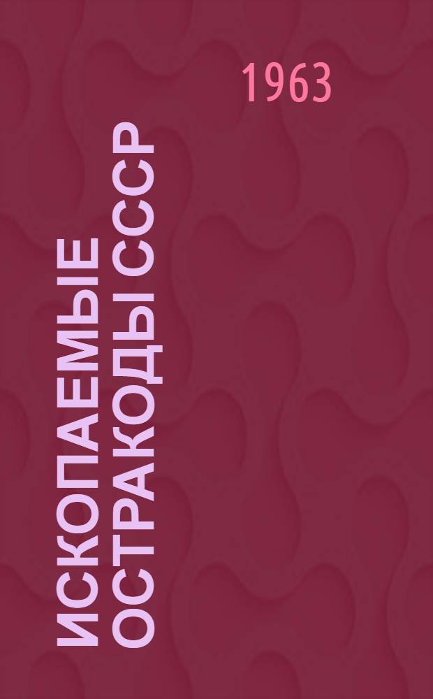 Ископаемые остракоды СССР : Кн. 1-